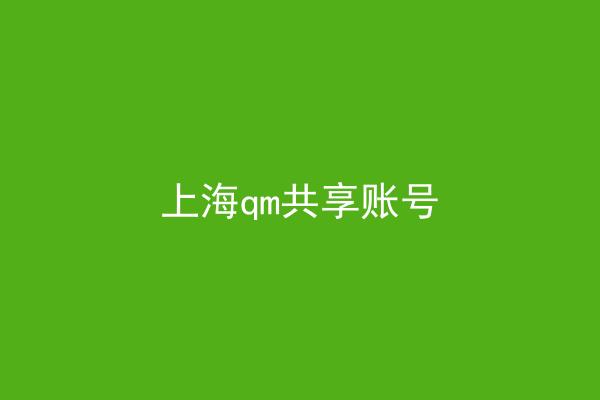 上海qm共享账号