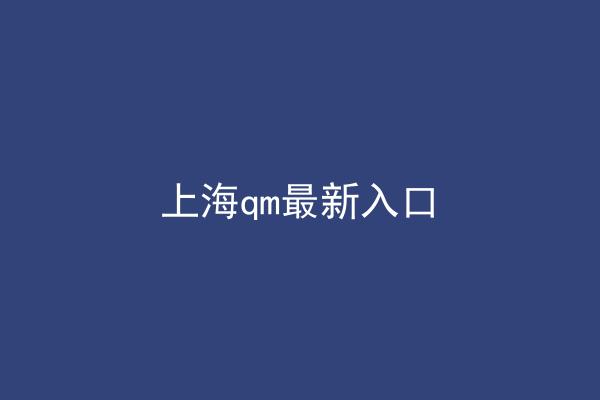 上海qm最新入口