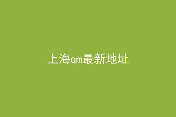上海qm最新地址