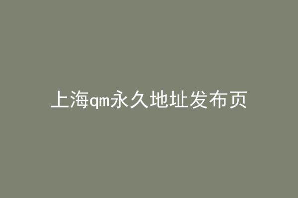 上海qm永久地址发布页