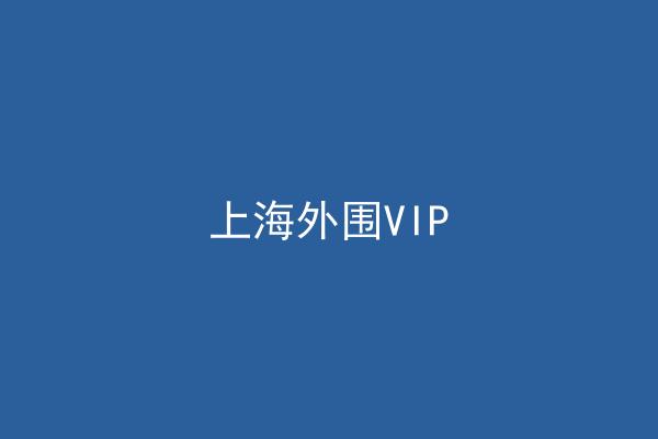 上海外围VIP