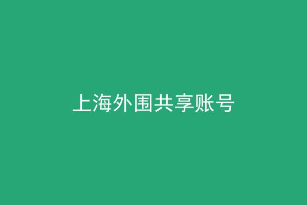上海外围共享账号