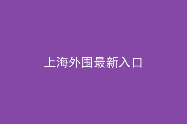 上海外围最新入口