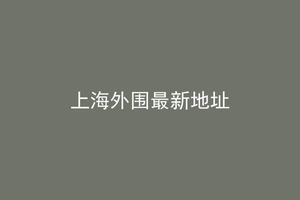 上海外围最新地址