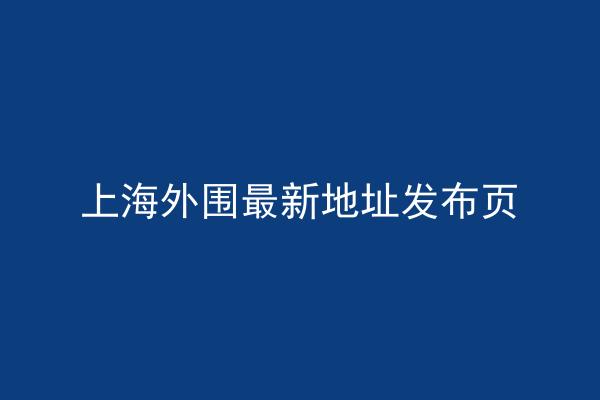 上海外围最新地址发布页