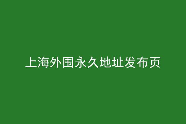 上海外围永久地址发布页