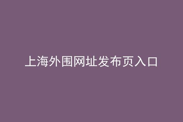 上海外围网址发布页入口