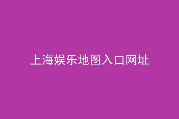 上海娱乐地图入口网址