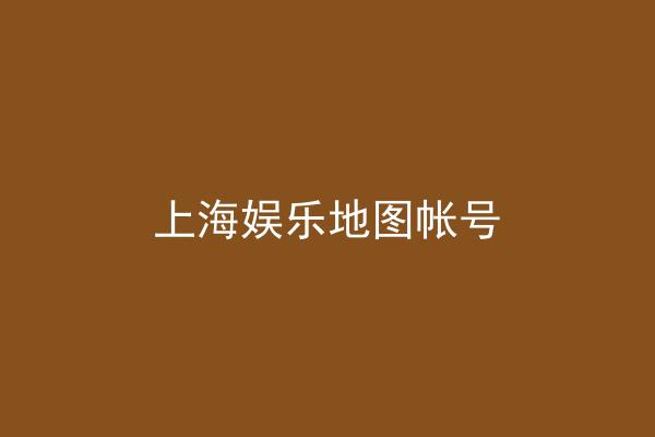 上海娱乐地图帐号