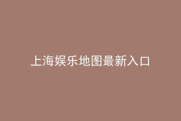 上海娱乐地图最新入口
