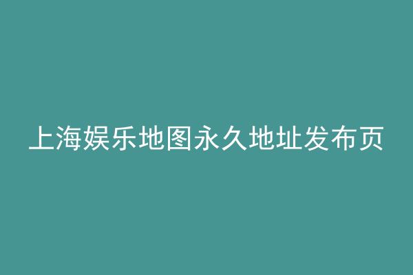 上海娱乐地图永久地址发布页