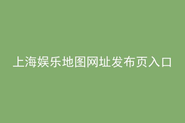 上海娱乐地图网址发布页入口