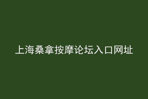 上海桑拿按摩论坛入口网址