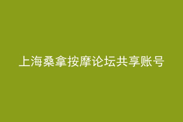 上海桑拿按摩论坛共享账号