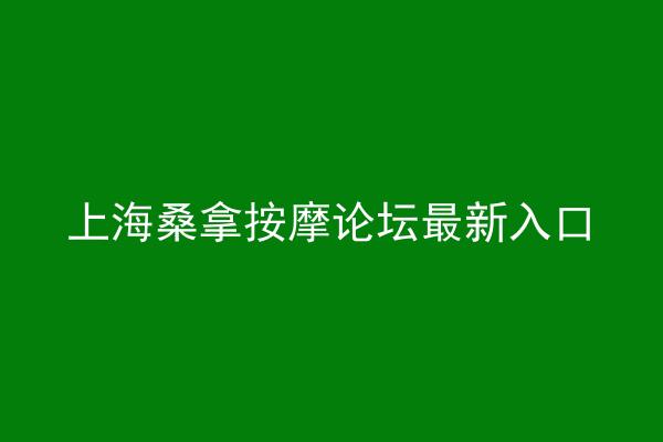上海桑拿按摩论坛最新入口