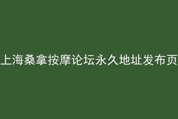 上海桑拿按摩论坛永久地址发布页