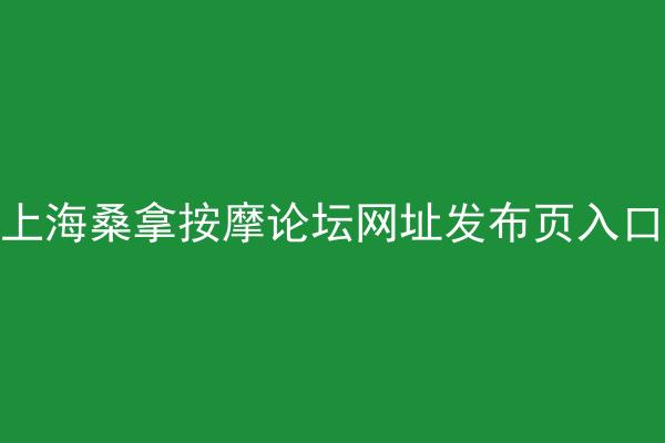 上海桑拿按摩论坛网址发布页入口