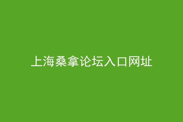 上海桑拿论坛入口网址