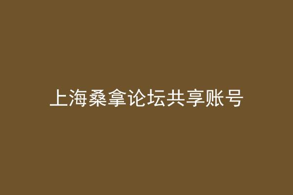 上海桑拿论坛共享账号
