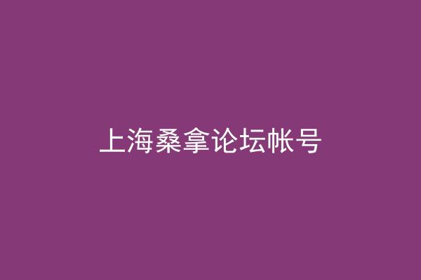 上海桑拿论坛帐号