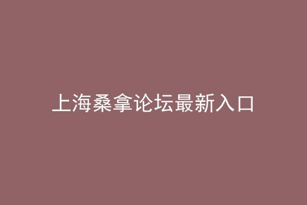 上海桑拿论坛最新入口