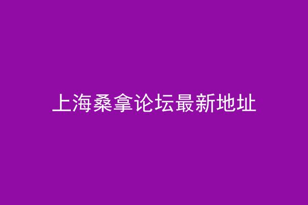 上海桑拿论坛最新地址