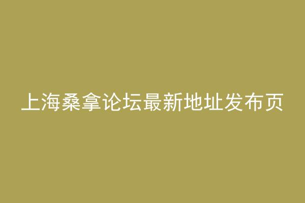 上海桑拿论坛最新地址发布页