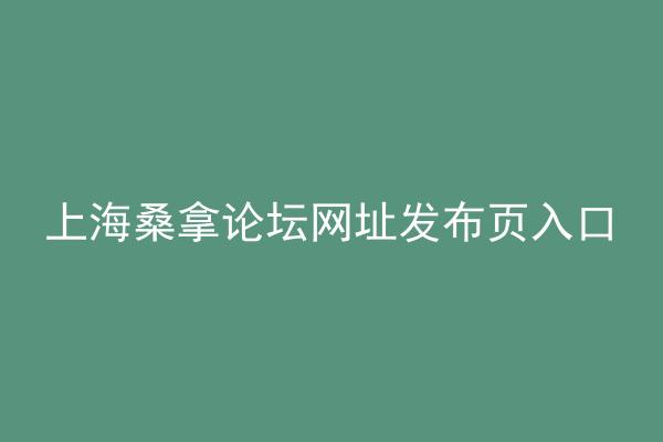 上海桑拿论坛网址发布页入口
