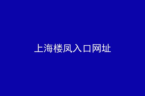 上海楼凤入口网址