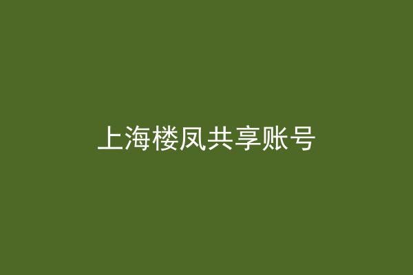 上海楼凤共享账号