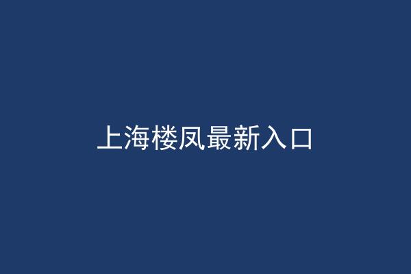 上海楼凤最新入口