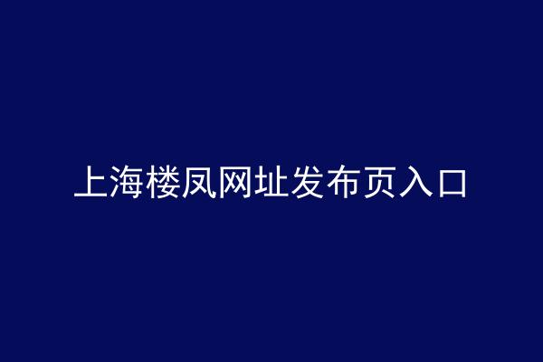 上海楼凤网址发布页入口