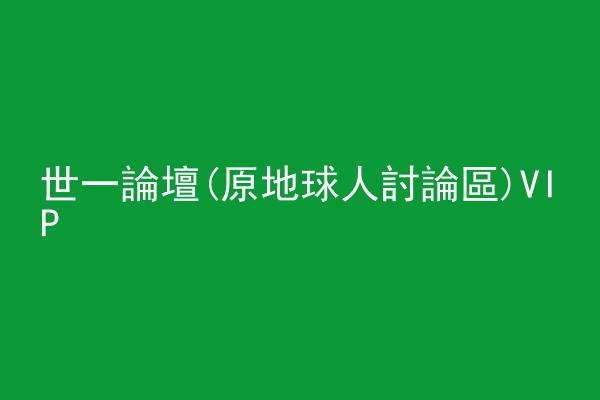 世一論壇(原地球人討論區)VIP