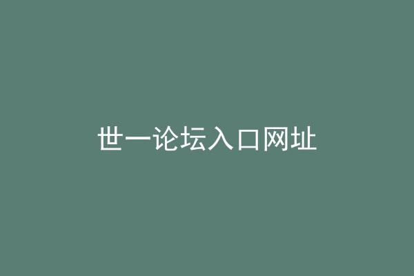 世一论坛入口网址