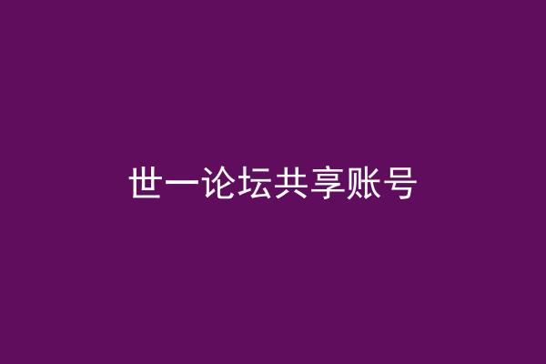 世一论坛共享账号