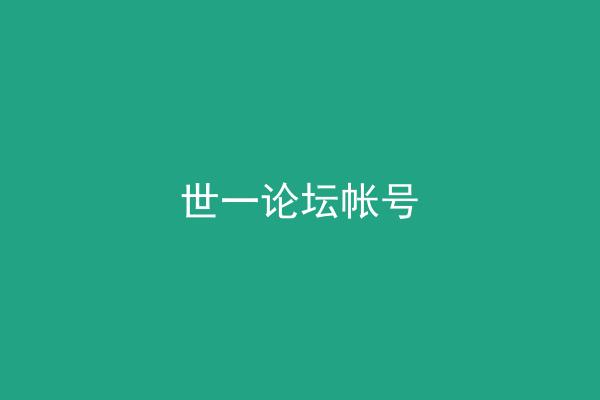 世一论坛帐号