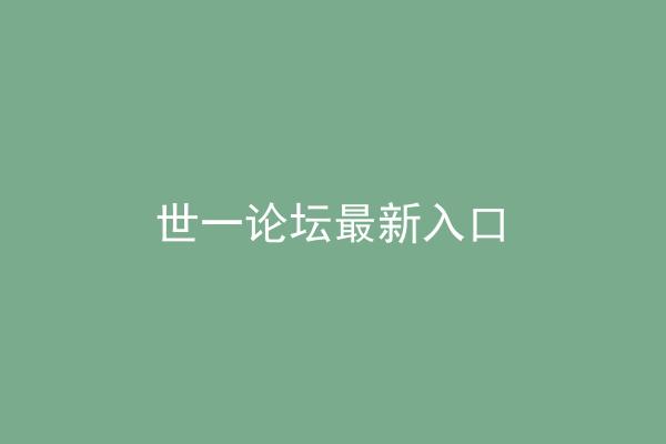 世一论坛最新入口