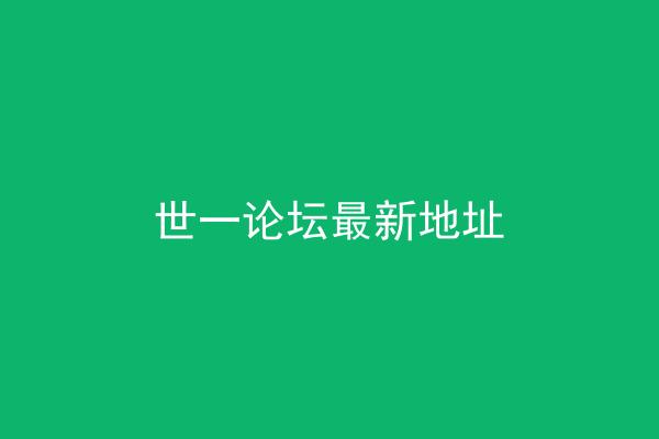 世一论坛最新地址