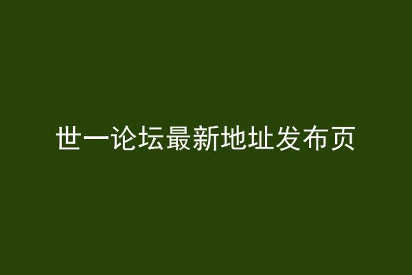 世一论坛最新地址发布页