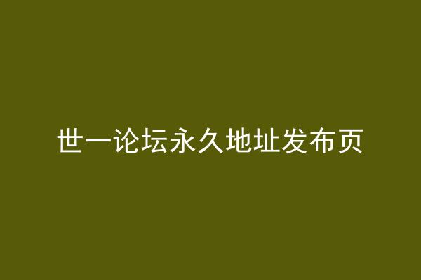 世一论坛永久地址发布页