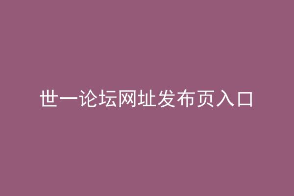 世一论坛网址发布页入口