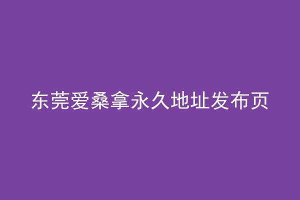东莞爱桑拿永久地址发布页