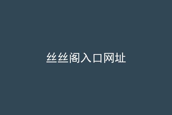 丝丝阁入口网址