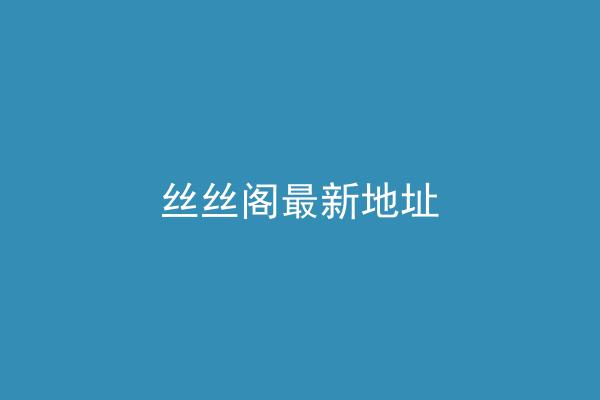 丝丝阁最新地址