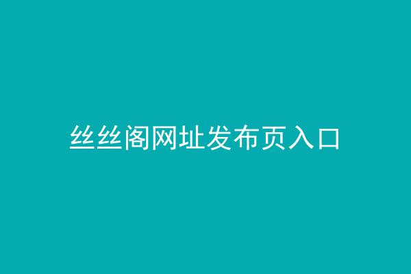 丝丝阁网址发布页入口