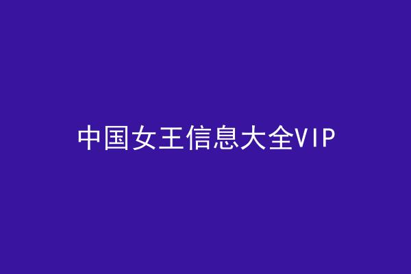 中国女王信息大全VIP