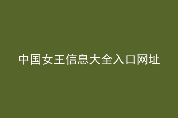 中国女王信息大全入口网址