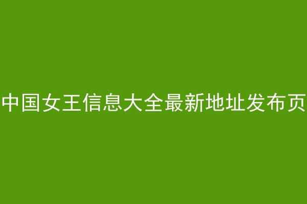 中国女王信息大全最新地址发布页