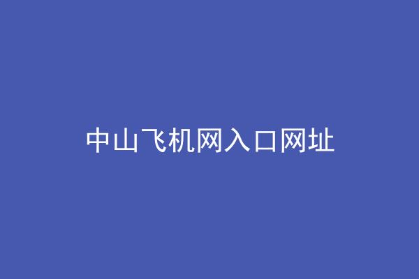中山飞机网入口网址