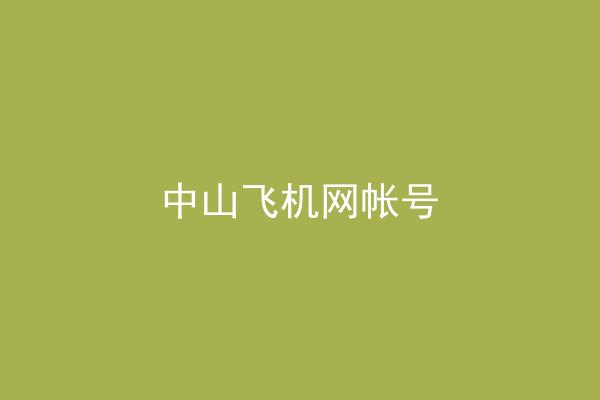 中山飞机网帐号